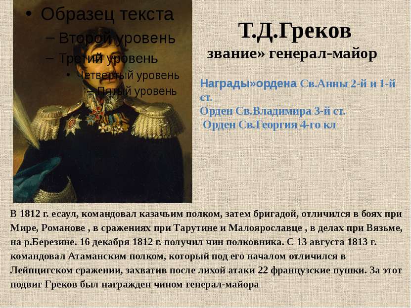 Т.Д.Греков звание» генерал-майор В 1812 г. есаул, командовал казачьим полком,...