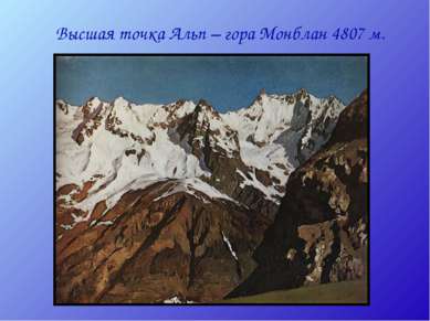 Высшая точка Альп – гора Монблан 4807 м.