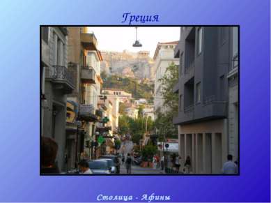 Греция Балканский полуостров Столица - Афины