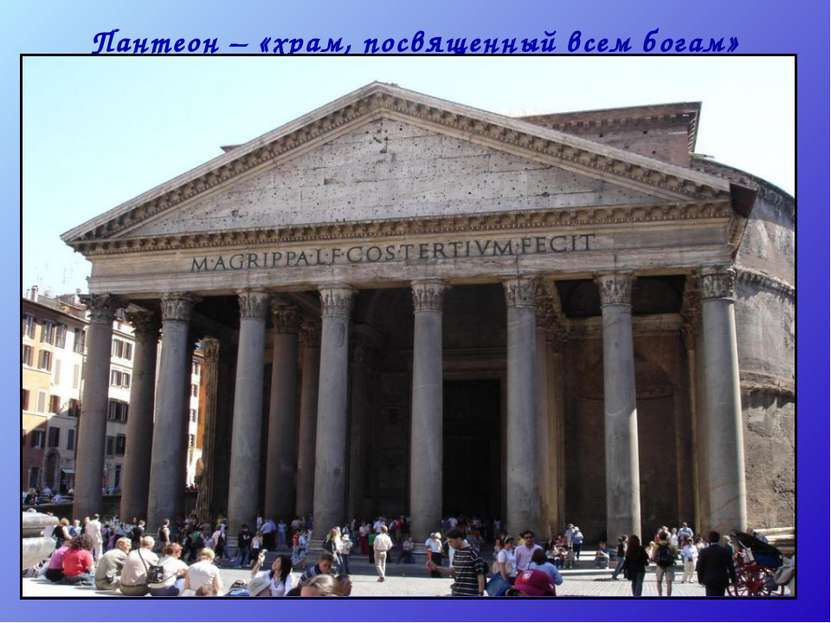 Пантеон – «храм, посвященный всем богам» Адриан