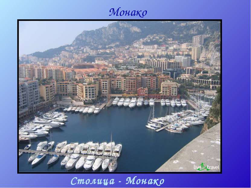 Монако Столица - Монако Апениннский полуостров