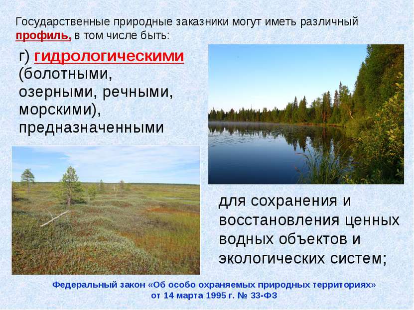 г) гидрологическими (болотными, озерными, речными, морскими), предназначенным...