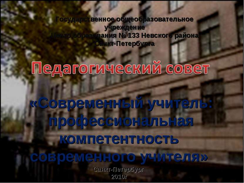 Государственное общеобразовательное учреждение Центр образования № 133 Невско...