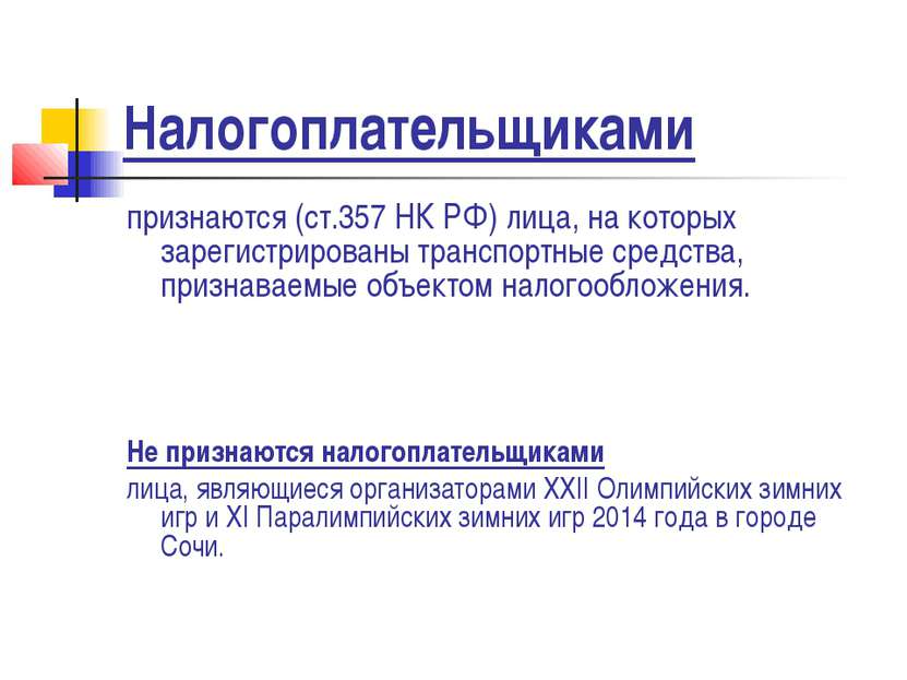Налогоплательщиками признаются (ст.357 НК РФ) лица, на которых зарегистрирова...