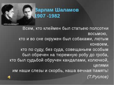 Варлам Шаламов 1907 -1982 Всем, кто клеймен был статьею полсотни восьмою,  кт...