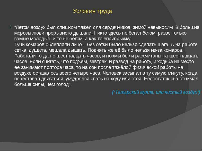 Условия труда “Летом воздух был слишком тяжёл для сердечников, зимой невыноси...