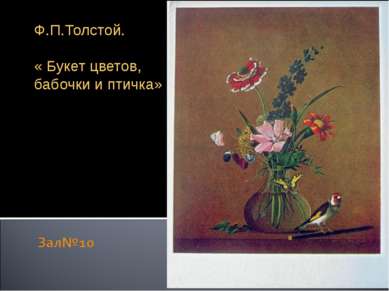 Ф.П.Толстой. « Букет цветов, бабочки и птичка»