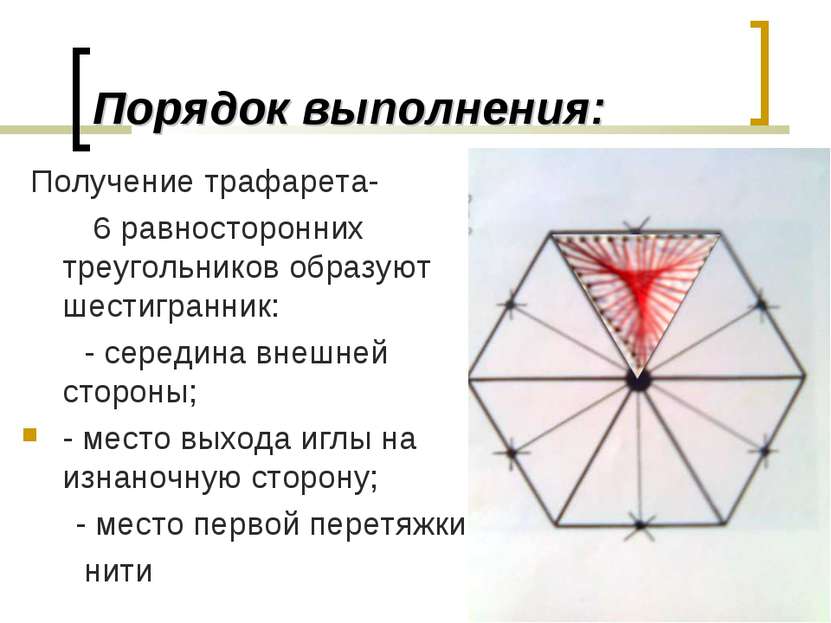 Порядок выполнения: Получение трафарета- 6 равносторонних треугольников образ...