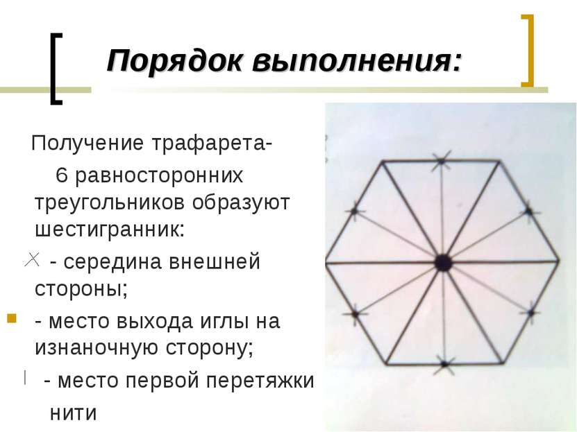 Порядок выполнения: Получение трафарета- 6 равносторонних треугольников образ...