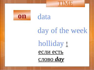 data TIME day of the week holliday !если есть слово day on