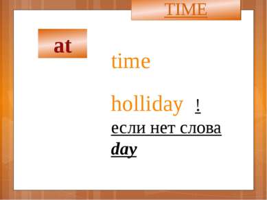 time TIME holliday !если нет слова day at