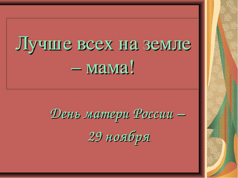 Лучше всех на земле – мама! День матери России – 29 ноября