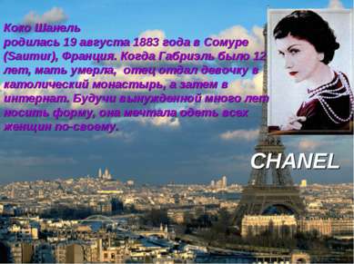 CHANEL Коко Шанель родилась 19 августа 1883 года в Сомуре (Saumur), Франция. ...