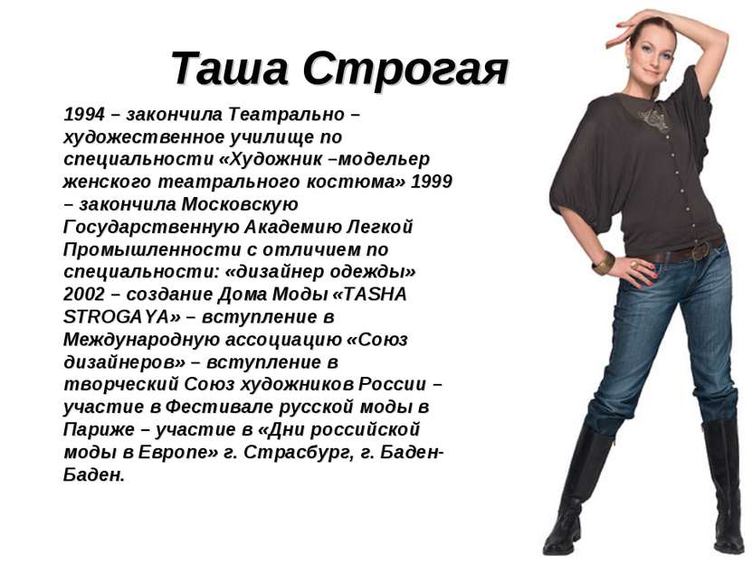 Таша Строгая 1994 – закончила Театрально –художественное училище по специальн...