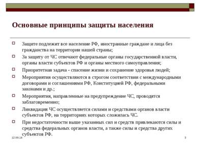 * * Основные принципы защиты населения Защите подлежит все население РФ, инос...