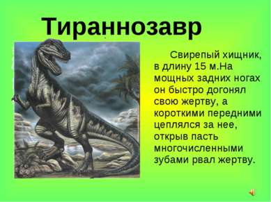 Тираннозавр Свирепый хищник, в длину 15 м.На мощных задних ногах он быстро до...