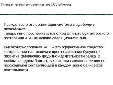 Главные особенности построения АБС в России 10 Прежде всего это ориентация си...