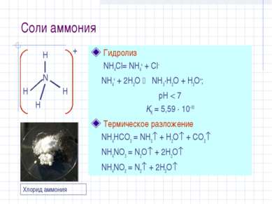 Соли аммония Гидролиз NH4Cl= NH4+ + Cl– NH4+ + 2H2O NH3·H2O + H3O+; pH 7 KK =...