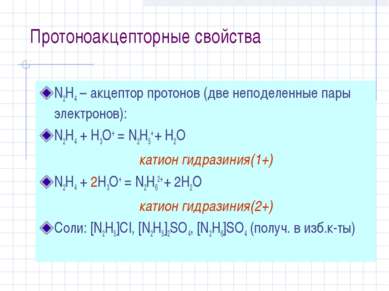Протоноакцепторные свойства N2H4 – акцептор протонов (две неподеленные пары э...