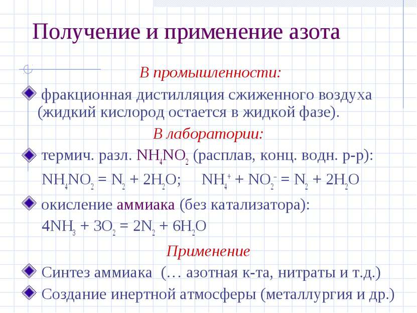 Получение и применение азота В промышленности: фракционная дистилляция сжижен...