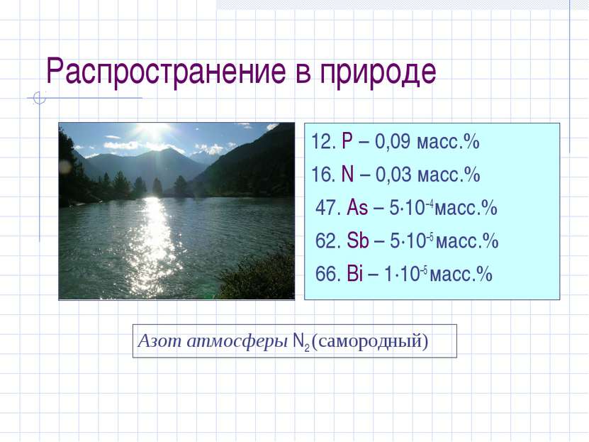Распространение в природе 12. P – 0,09 масс.% 16. N – 0,03 масс.% 47. As – 5·...