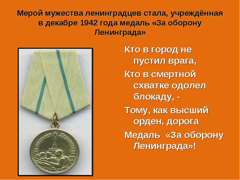 Мерой мужества ленинградцев стала, учреждённая в декабре 1942 года медаль «За...