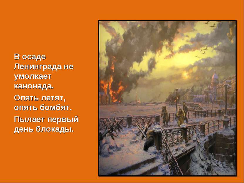 В осаде Ленинграда не умолкает канонада. Опять летят, опять бомбят. Пылает пе...