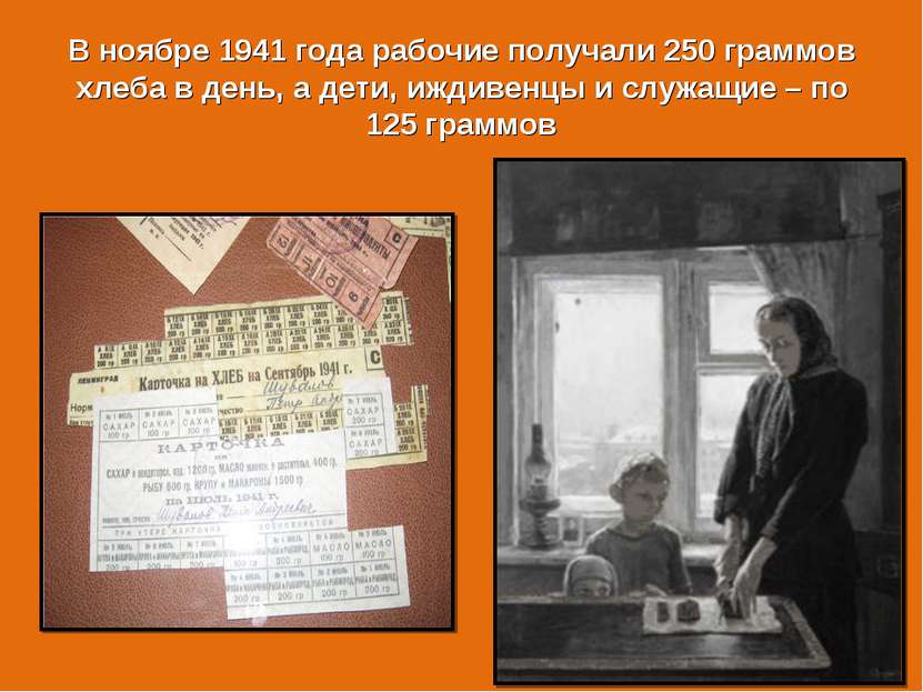 В ноябре 1941 года рабочие получали 250 граммов хлеба в день, а дети, иждивен...