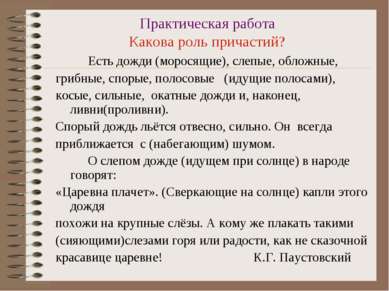 Практическая работа Какова роль причастий? Есть дожди (моросящие), слепые, об...