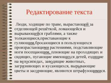 Редактирование текста Люди, ходящие по траве, вырастающей за отделяющей решёт...