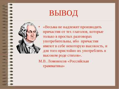 ВЫВОД «Весьма не надлежит производить причастия от тех глаголов, которые толь...