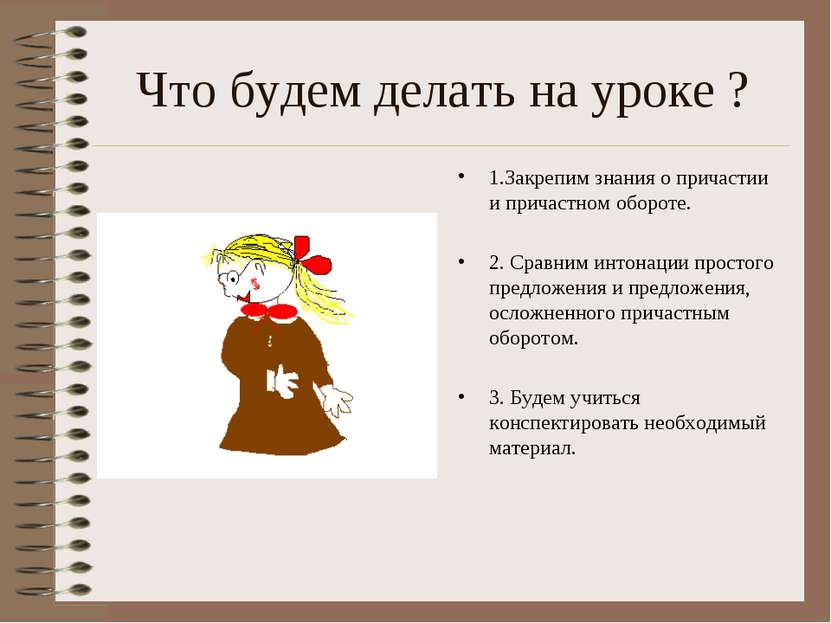 Что будем делать на уроке ? 1.Закрепим знания о причастии и причастном оборот...