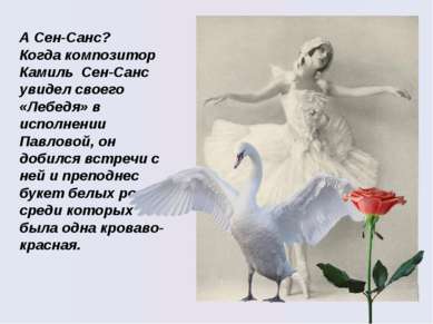 А Сен-Санс? Когда композитор Камиль Сен-Санс увидел своего «Лебедя» в исполне...