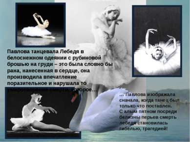 Павлова танцевала Лебедя в белоснежном одеянии с рубиновой брошью на груди – ...