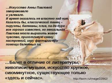 http://favim.ru/image/22842/ …Искусство Анны Павловой завораживало и увлекало...