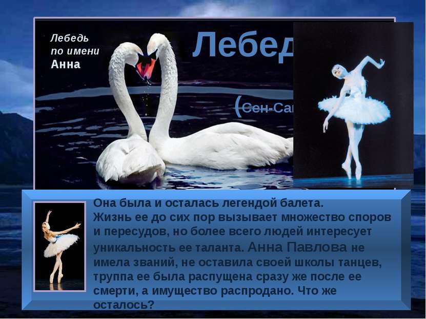 Лебедь (Сен-Санс) Лебедь по имени Анна Она была и осталась легендой балета. Ж...