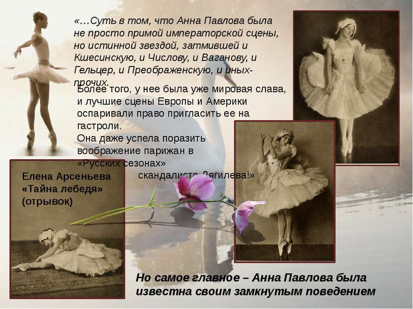 «…Суть в том, что Анна Павлова была не просто примой императорской сцены, но ...