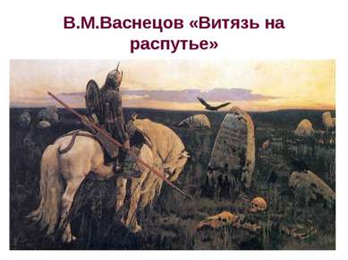 В.М.Васнецов «Витязь на распутье»