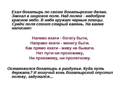 Ехал богатырь по своим богатырским делам. Заехал в широкое поле. Над полем - ...