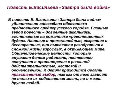 Повесть Б.Васильева «Завтра была война» В повести Б. Васильева «Завтра была в...