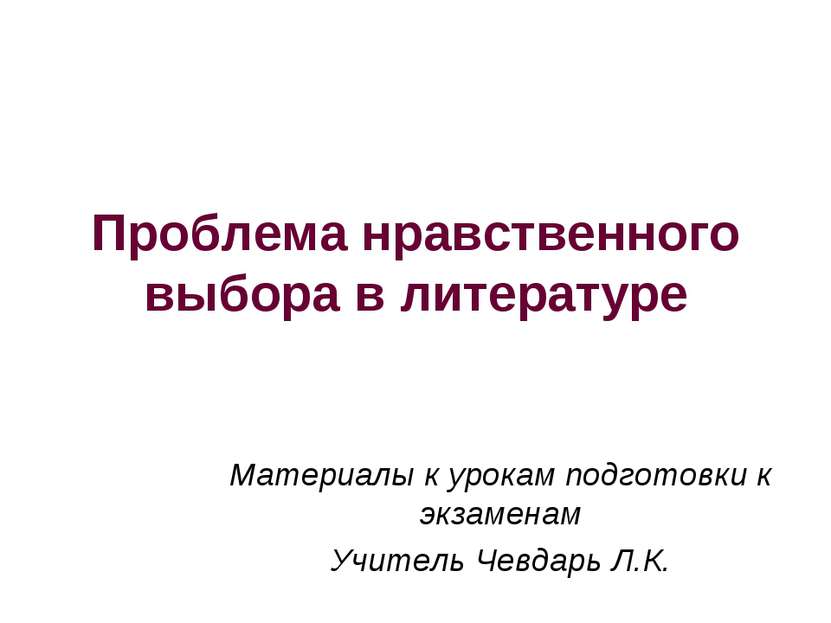 Проблема нравственного выбора в литературе Материалы к урокам подготовки к эк...