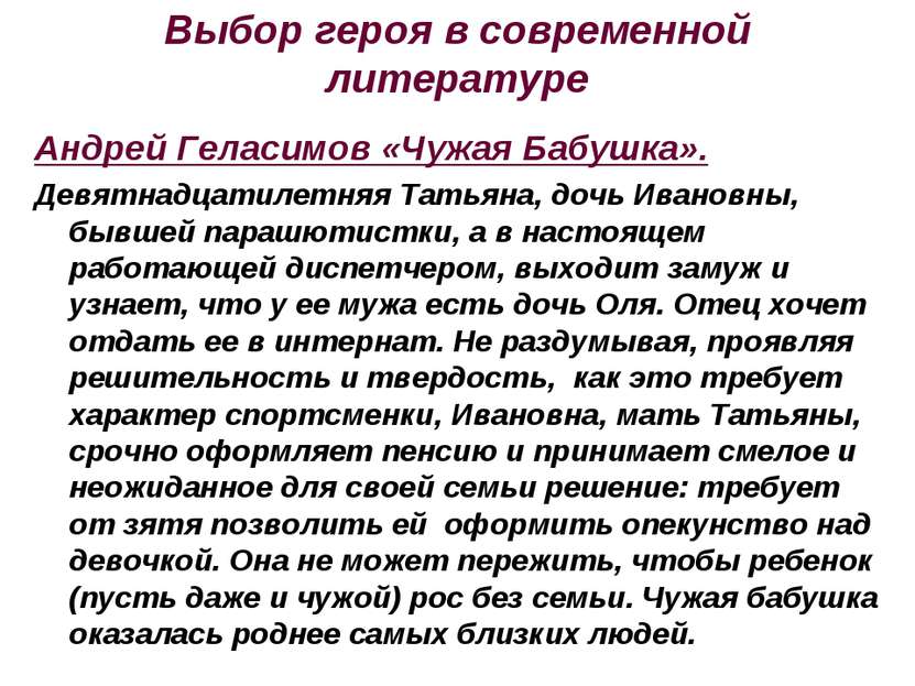 Выбор героя в современной литературе Андрей Геласимов «Чужая Бабушка». Девятн...