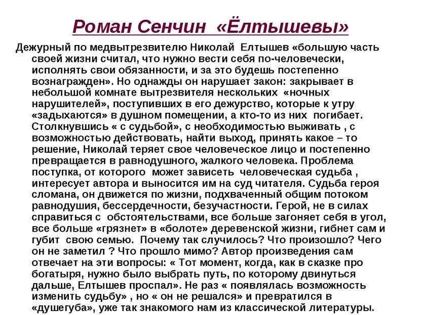 Роман Сенчин «Ёлтышевы» Дежурный по медвытрезвителю Николай Елтышев «большую ...