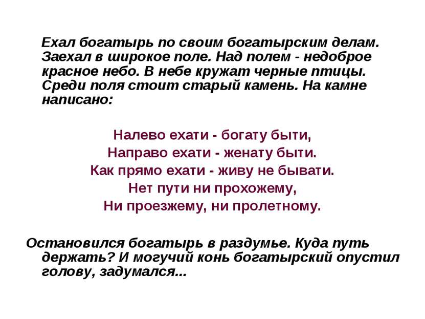 Ехал богатырь по своим богатырским делам. Заехал в широкое поле. Над полем - ...