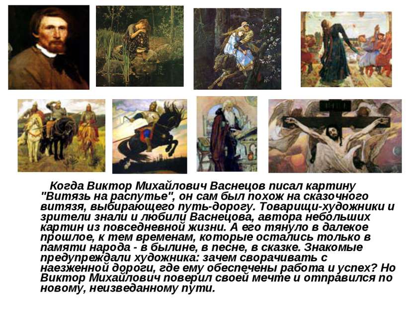 Когда Виктор Михайлович Васнецов писал картину "Витязь на распутье", он сам б...