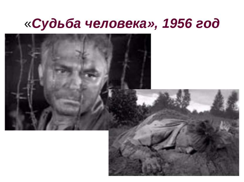 «Судьба человека», 1956 год