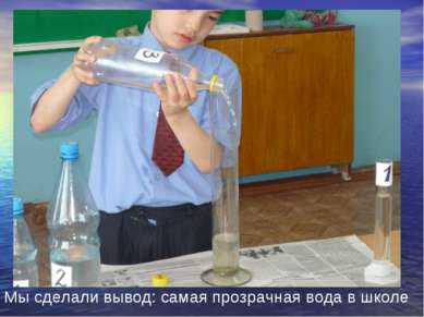 Мы сделали вывод: самая прозрачная вода в школе