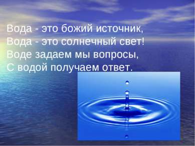 Вода - это божий источник, Вода - это солнечный свет! Воде задаем мы вопросы,...