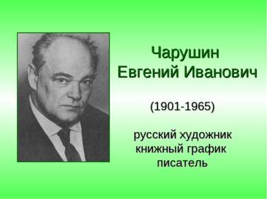Чарушин Евгений Иванович (1901-1965) русский художник книжный график писатель