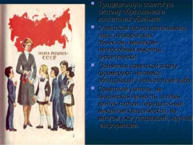 Традиционную советскую систему образования и воспитания обвиняли: Советская ш...